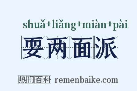 耍两面派是什么意思的图片